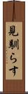 見馴らす Scroll