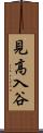 見高入谷 Scroll