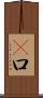覎口 Scroll