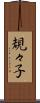 規々子 Scroll