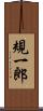 規一郎 Scroll