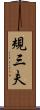 規三夫 Scroll