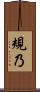 規乃 Scroll