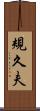 規久夫 Scroll