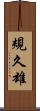 規久雄 Scroll