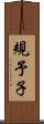 規予子 Scroll
