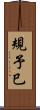 規予巳 Scroll