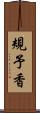 規予香 Scroll