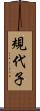 規代子 Scroll