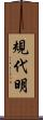 規代明 Scroll