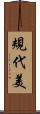 規代美 Scroll