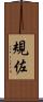 規佐 Scroll