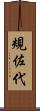 規佐代 Scroll
