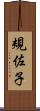 規佐子 Scroll