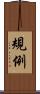 規例 Scroll