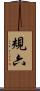 規六 Scroll