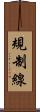 規制線 Scroll