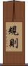規則 Scroll