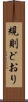 規則どおり Scroll