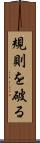 規則を破る Scroll