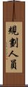 規劃人員 Scroll