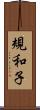 規和子 Scroll