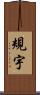 規宇 Scroll
