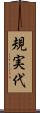 規実代 Scroll