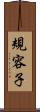 規容子 Scroll