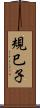 規巳子 Scroll