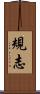 規志 Scroll
