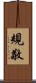 規敬 Scroll