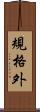 規格外 Scroll