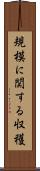 規模に関する収穫 Scroll