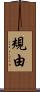 規由 Scroll