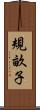 規畝子 Scroll