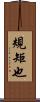 規矩也 Scroll
