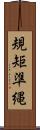 規矩準縄 Scroll