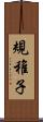 規稚子 Scroll