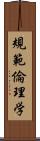 規範倫理学 Scroll