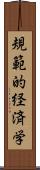 規範的経済学 Scroll