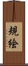 規絵 Scroll