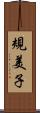 規美子 Scroll