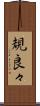 規良々 Scroll