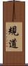 規道 Scroll