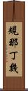 規那丁幾 Scroll