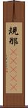 規那(ateji) Scroll