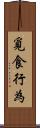 覓食行為 Scroll