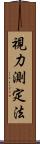 視力測定法 Scroll