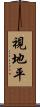 視地平 Scroll
